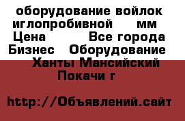 оборудование войлок иглопробивной 2300мм › Цена ­ 100 - Все города Бизнес » Оборудование   . Ханты-Мансийский,Покачи г.